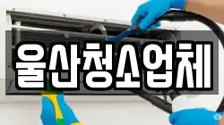 울산 동구 서부동 청소,입주청소,사무실청소,에어컨청소,특수청소,상가청소,거주청소,유품정리