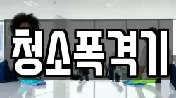 청소폭격기