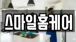 스마일홈케어