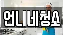 언니네청소