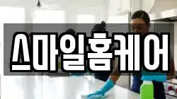 스마일홈케어
