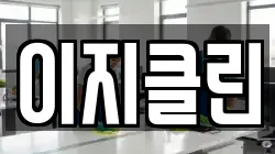 이지클린