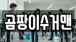 곰팡이수거맨