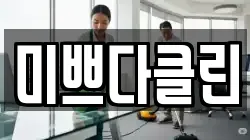 미쁘다클린