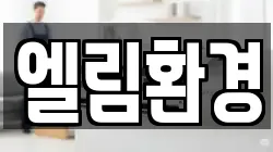 엘림환경