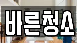 바른청소