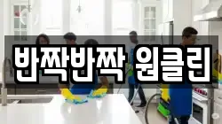 반짝반짝 원클린