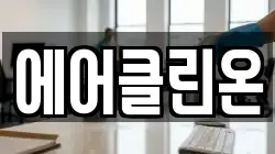 에어클린온
