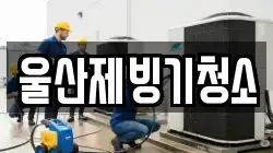 울산제빙기청소