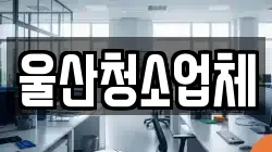 울산청소업체