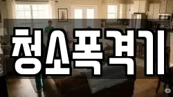 청소폭격기