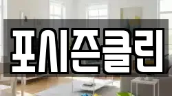 포시즌클린