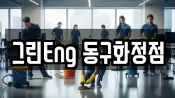 그린Eng 동구화정점