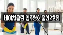 네이처클린 입주청소 울산2호점