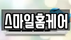 스마일홈케어