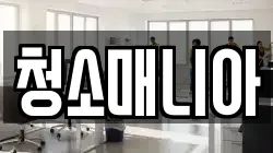 울산 동구 화정동 청소,입주청소,사무실청소,에어컨청소,특수청소,상가청소,거주청소,유품정리