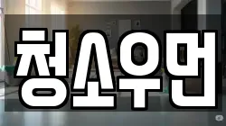 청소우먼