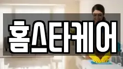 홈스타케어