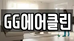 GG에어클린