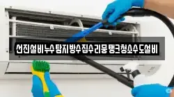 선진설비누수탐지방수집수리뭉탱크청소수도설비