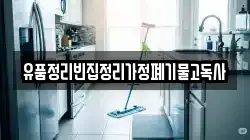 유품정리빈집정리가정폐기물고독사