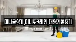 미니굴삭기,미니포크레인,대영건설중기