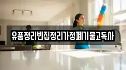 유품정리빈집정리가정폐기물고독사