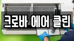 크로바 에어 클린