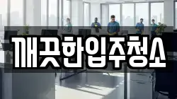 깨끗한입주청소