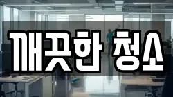 깨끗한 청소