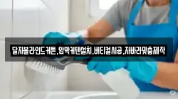 울산 북구 달천동 청소,입주청소,사무실청소,에어컨청소,특수청소,상가청소,거주청소,유품정리