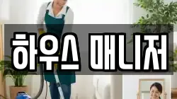 하우스 매니저