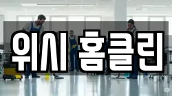 울산 북구 당사동 청소,입주청소,사무실청소,에어컨청소,특수청소,상가청소,거주청소,유품정리