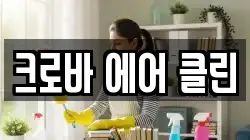 크로바 에어 클린
