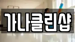 가나클린샵