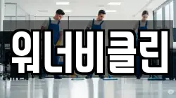 워너비클린