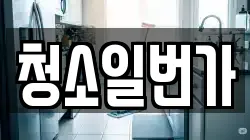 청소일번가