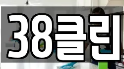 38클린
