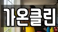 가온클린