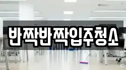 반짝반짝입주청소