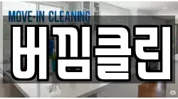 버낌클린