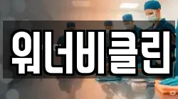 워너비클린