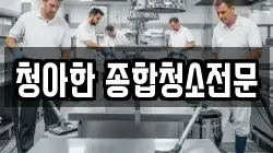 청아한 종합청소전문
