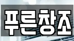 푸른창조