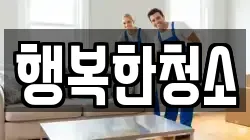 행복한청소