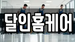 달인홈케어