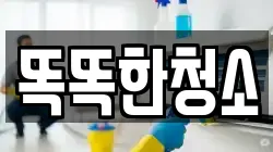 울산 북구 명촌동 청소,입주청소,사무실청소,에어컨청소,특수청소,상가청소,거주청소,유품정리