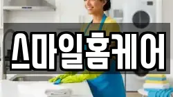 스마일홈케어