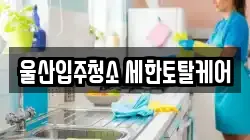 울산입주청소 세한토탈케어