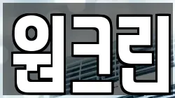원크린